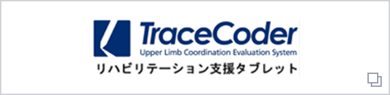 TraceCoder Upper Limb Coordination Evaluation System リハビリテーション支援タブレット