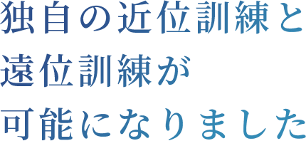 独自の近位訓練と遠位訓練が可能になりました