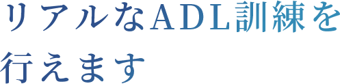 リアルなADL訓練を行えます