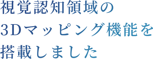 視野空間の3Dマッピング機能を搭載しました